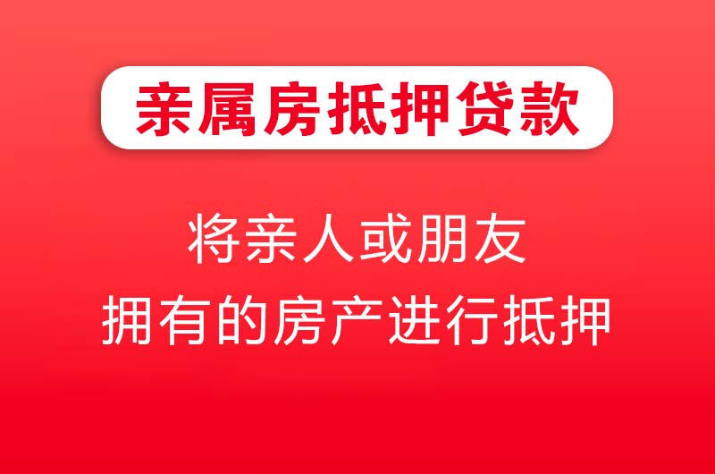 安丘亲属房抵押贷款