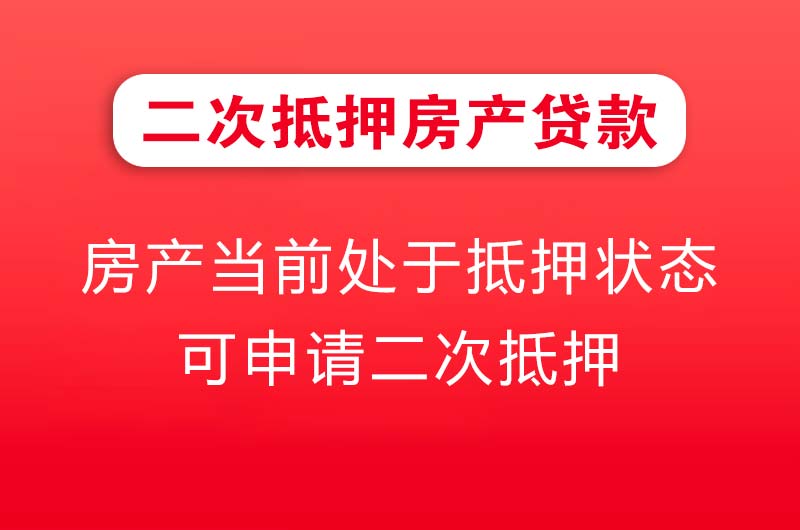 安丘二次抵押房产贷款